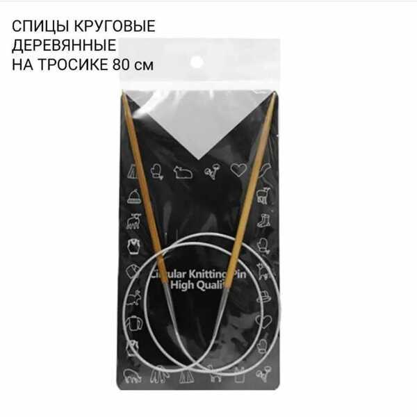 Спицы круговые деревянные STAINLESS STEEL 80 см